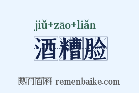 酒糟脸是什么意思的图片